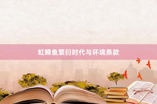 虹鳟鱼繁衍时代与环境条款