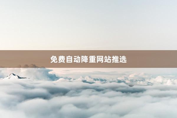 免费自动降重网站推选