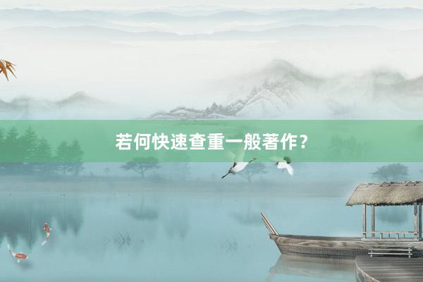 若何快速查重一般著作？