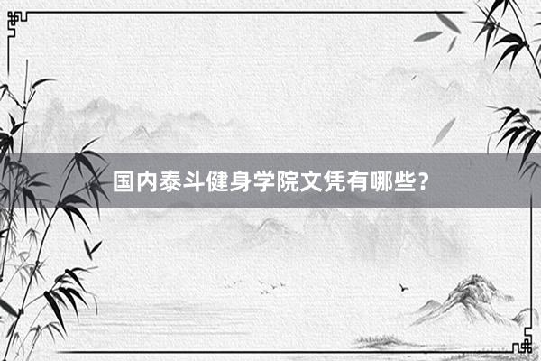 国内泰斗健身学院文凭有哪些?