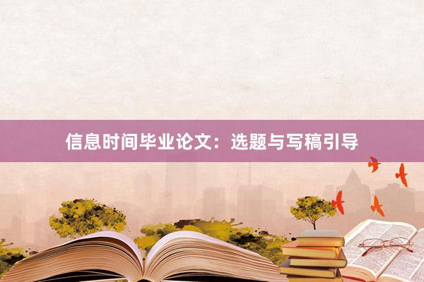 信息时间毕业论文：选题与写稿引导