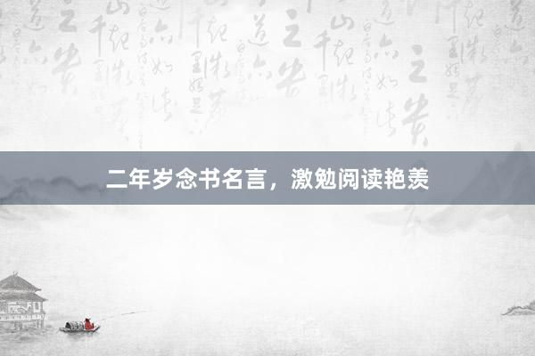 二年岁念书名言，激勉阅读艳羡